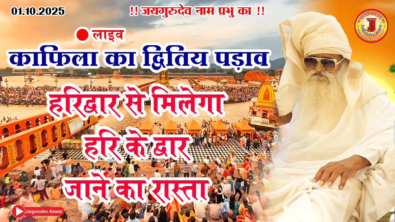🔴 लाइव । 1 अक्टूबर 2025 द्वितीय पड़ाव हरिद्वार महामानव कल्याणकारी काफिला संदेश। #jaigurudevaawaz