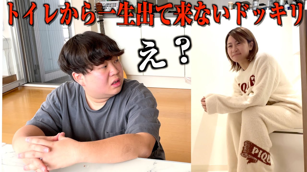 相方がトイレから5時間出て来ないドッキリww