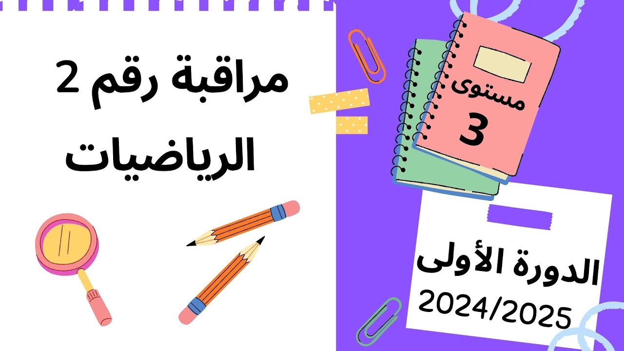فرض المرحلة الثانية الدورة الاولى مادة الرياضيات المستوى الثالث  ابتدائي