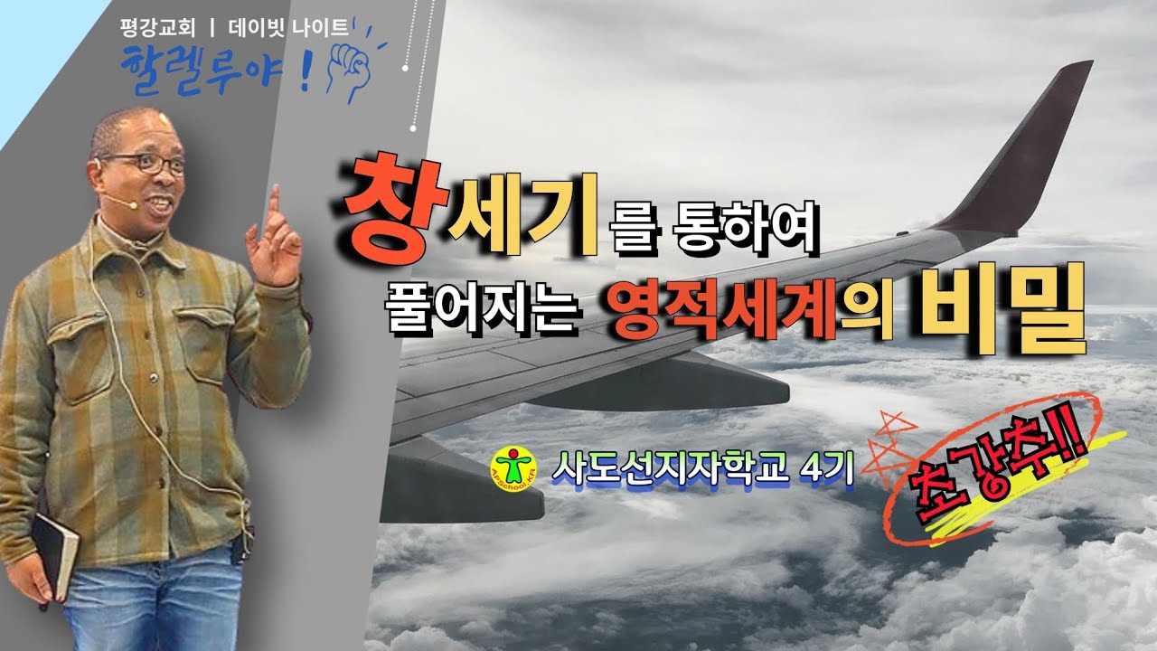 영적세계의 비밀 _ 창세기 첫번째 이야기 #데이빗나이트 #평강교회