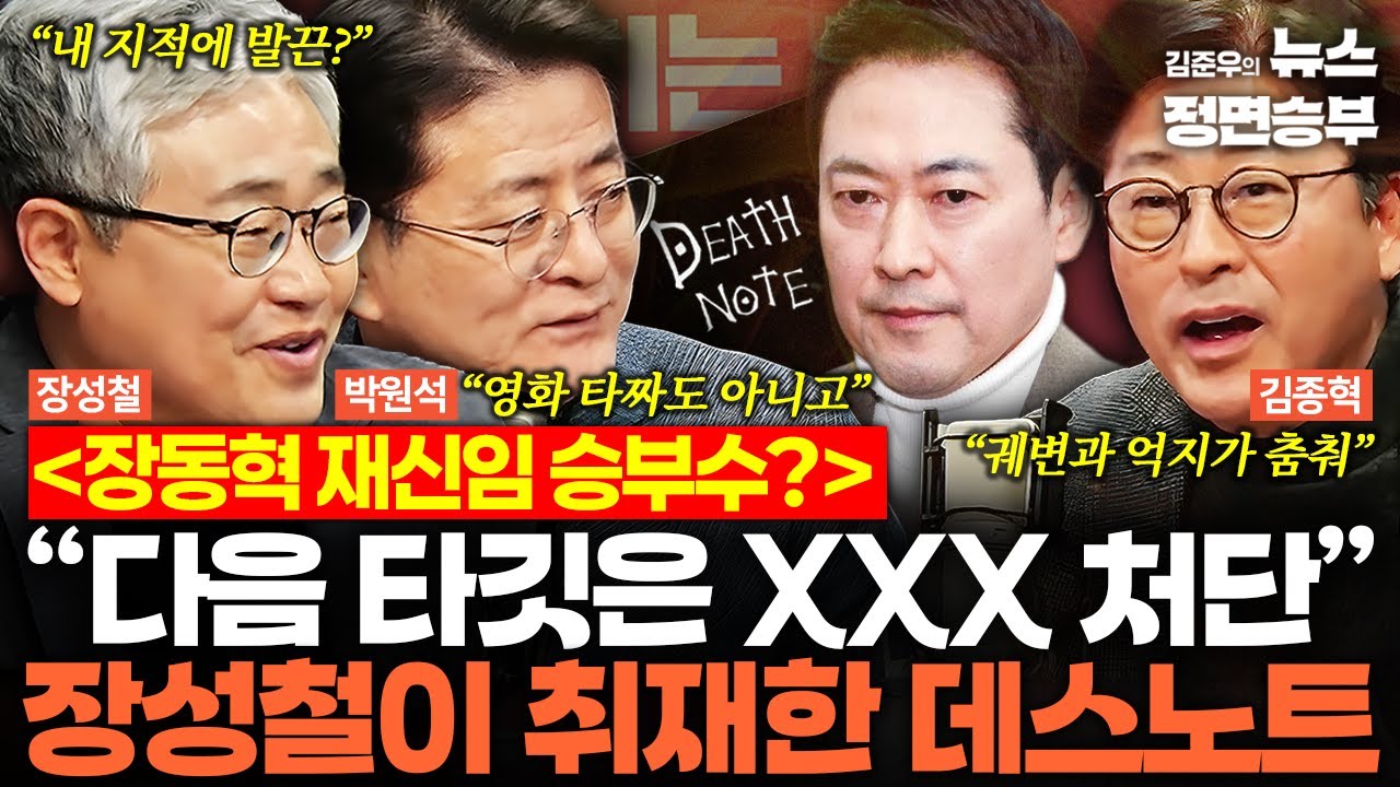 [정치아싸] 장동혁 재신임 승부수? “다음 타깃은 XXX 처단” 장성철이 취재한 데스노트 | #장동혁 #오세훈 #한동훈 #국민의힘