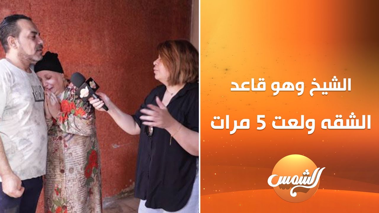 الشيخ وهو قاعد الشقه ولعت 5 مرات والتفاصيل صادمة 😱😮🔥