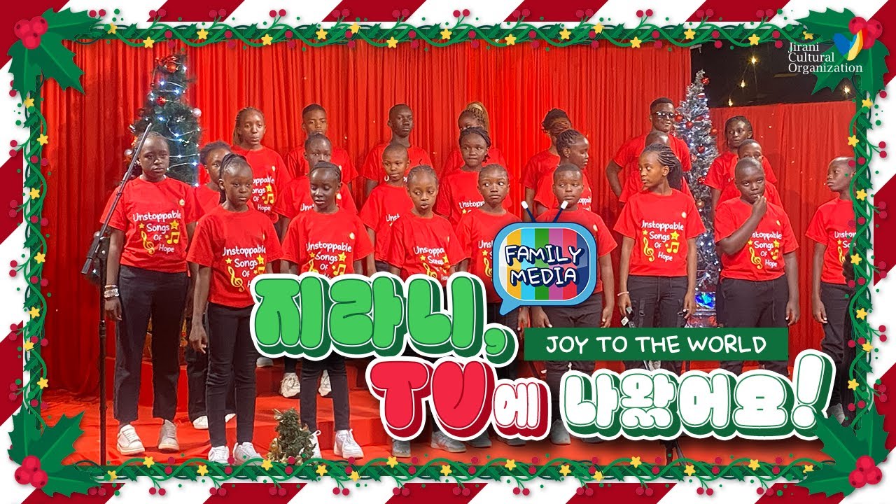 크리스마스의 지라니, 멈출 수 없는 희망을 노래하다!  (JOY TO THE WORLD)