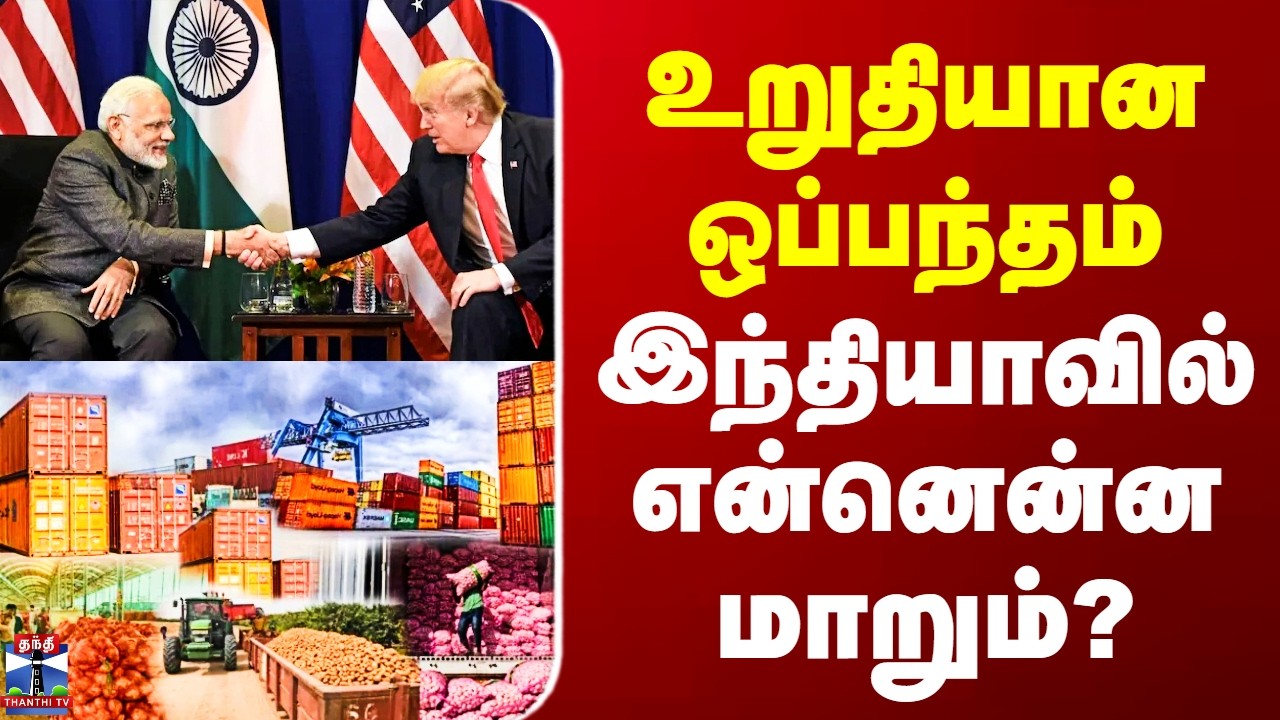 India US Trade Deal Highlights Tamil | உறுதியான ஒப்பந்தம் - இந்தியாவில் என்னென்ன மாறும்?
