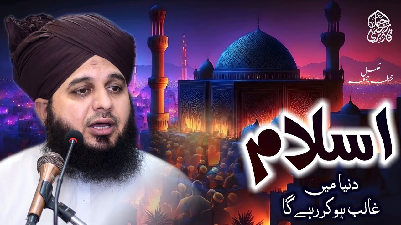 Islam Duniya Mein Galib Hokar Rahy Ga | Complete Khutba e Jumma | Muhammad Ajmal Raza Qadri