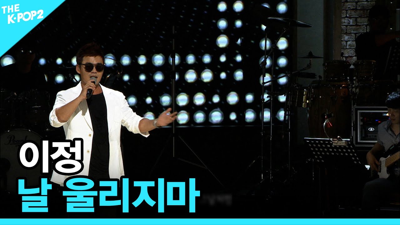 이정, 날 울리지마 │ 더 스테이지 빅 플레저 (THE STAGE Big Pleasure) [151007]