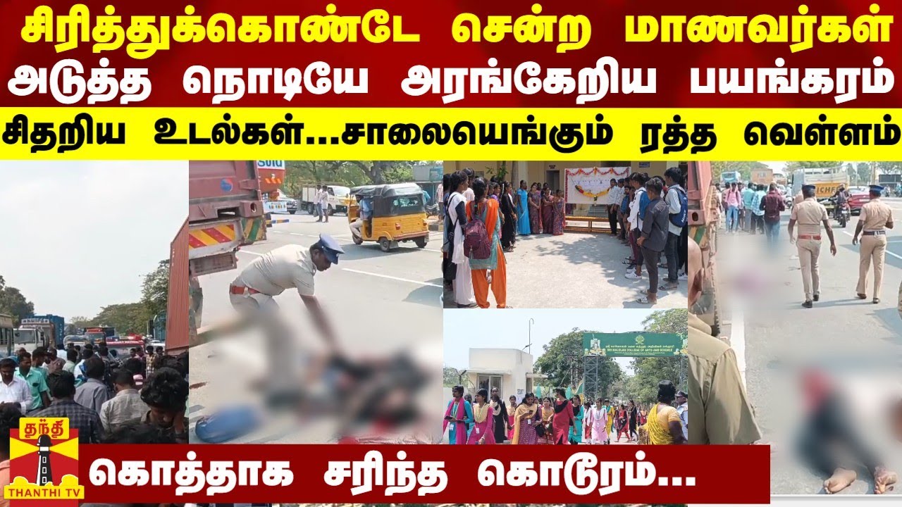 சிரித்துக் கொண்டே சென்ற மாணவர்களுக்கு அடுத்த நொடியே அரங்கேறிய பயங்கரம்