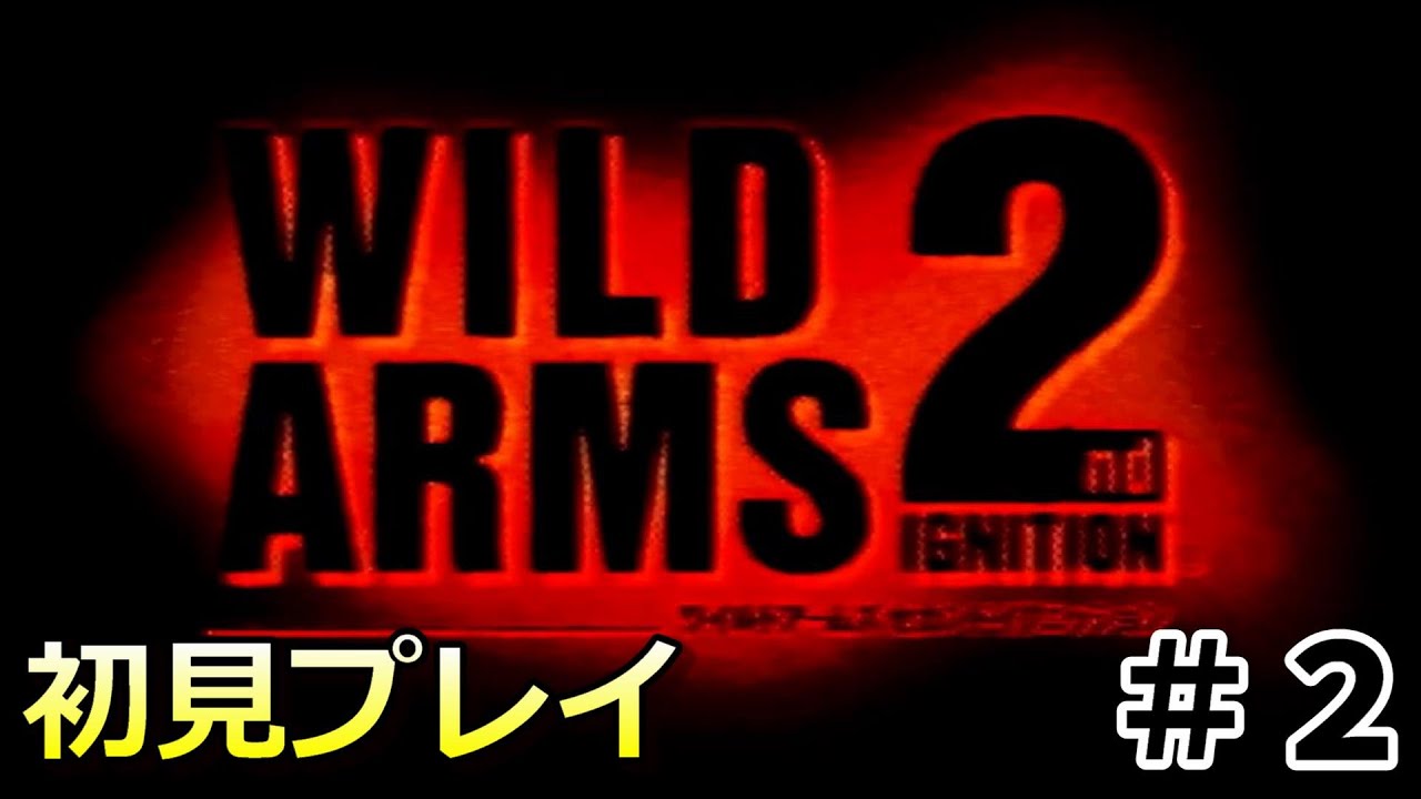 【ワイルドアームズ２nd ignition】我らの指揮官は、まつばづえ＃２（初見プレイ）