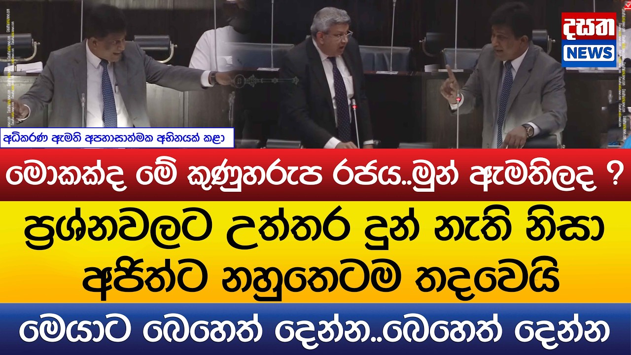 අජිත් පාර්ලිමේන්තුව දෙවනත් කරයි..මොකක්ද මේ කුණුහරුප රජය..මුන් ඇමතිලද ? -