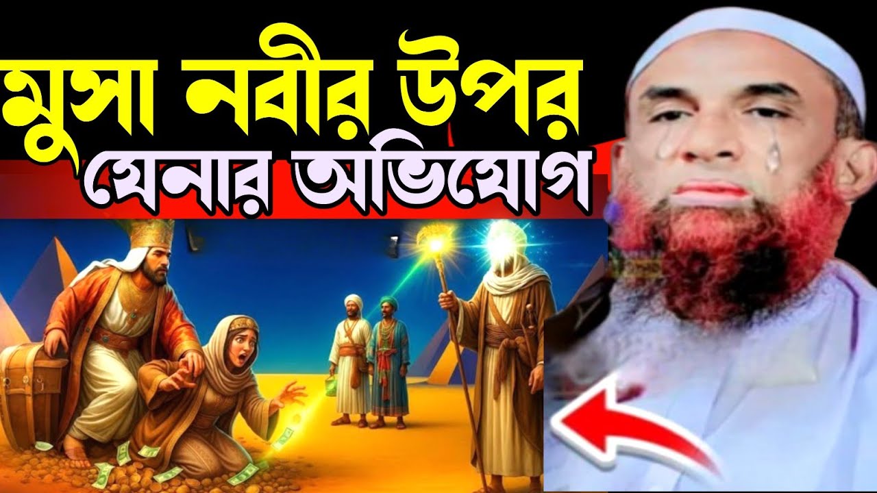 মুসা নবীর উপর যিনার অভিযোগ 😭😭 মাওলানা নাসির উদ্দিন যুক্তিবাদী গোপালগঞ্জ Nasir Uddin juktibadi 2025