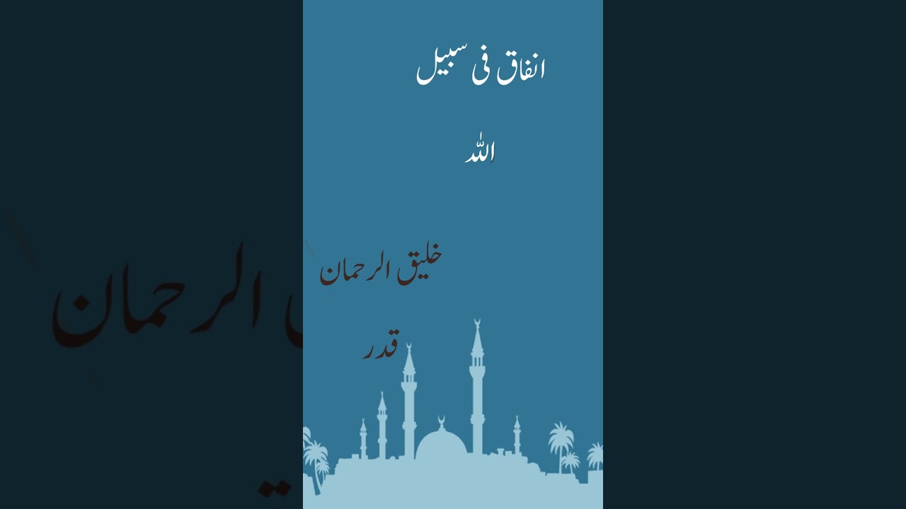 انفاق فی سبیل اللہ 