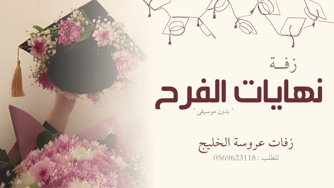 زفة | نهايات الفرح | مها