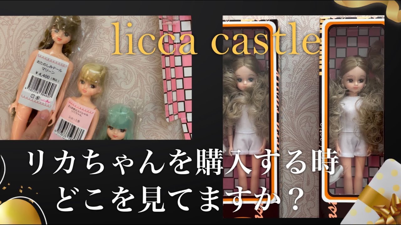 【開封】私の細かさ晒します…！皆さまお人形買う時どこを見てますか？【リカちゃんキャッスル】