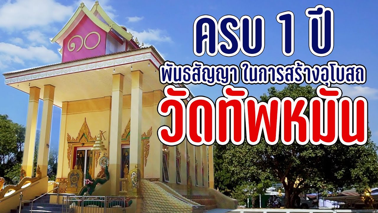 ครบ 1 ปี พันธสัญญาในการสร้างอุโบสถวัดทัพหมัน