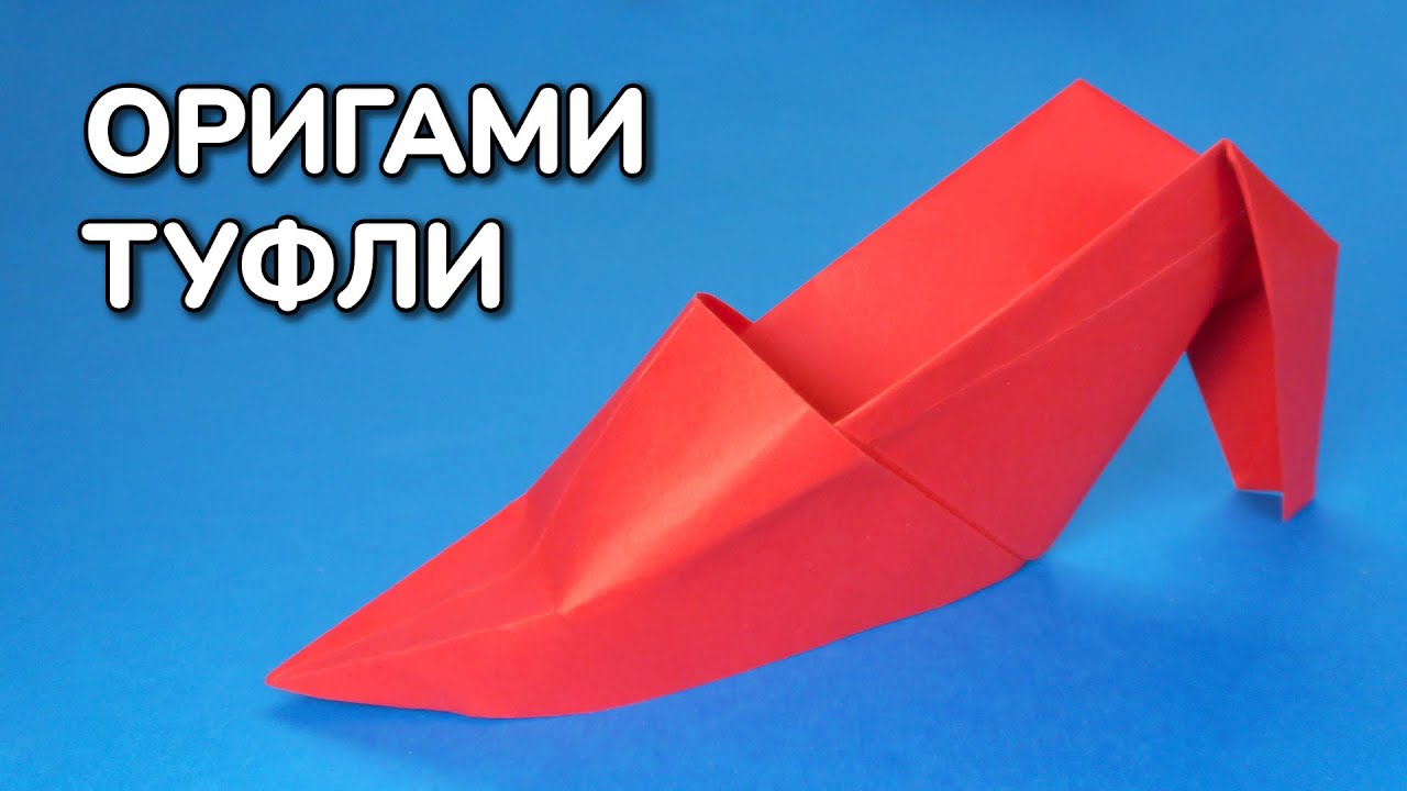Как сделать Туфли из бумаги без клея | Оригами Туфелька на каблуке своими руками