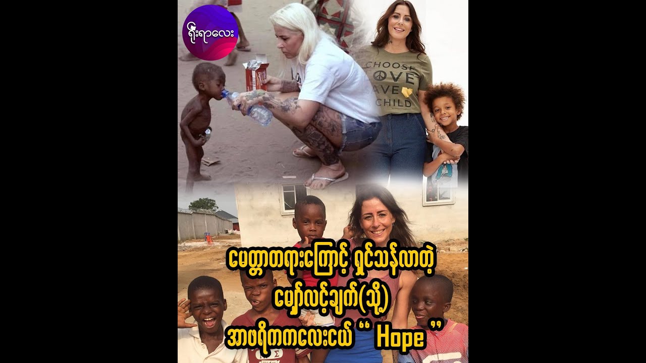မေတ္တာတရားကြောင့် ရှင်သန်လာတဲ့ မျှော်လင့်ချက်(သို့) အာဖရိကကလေးငယ် Hope