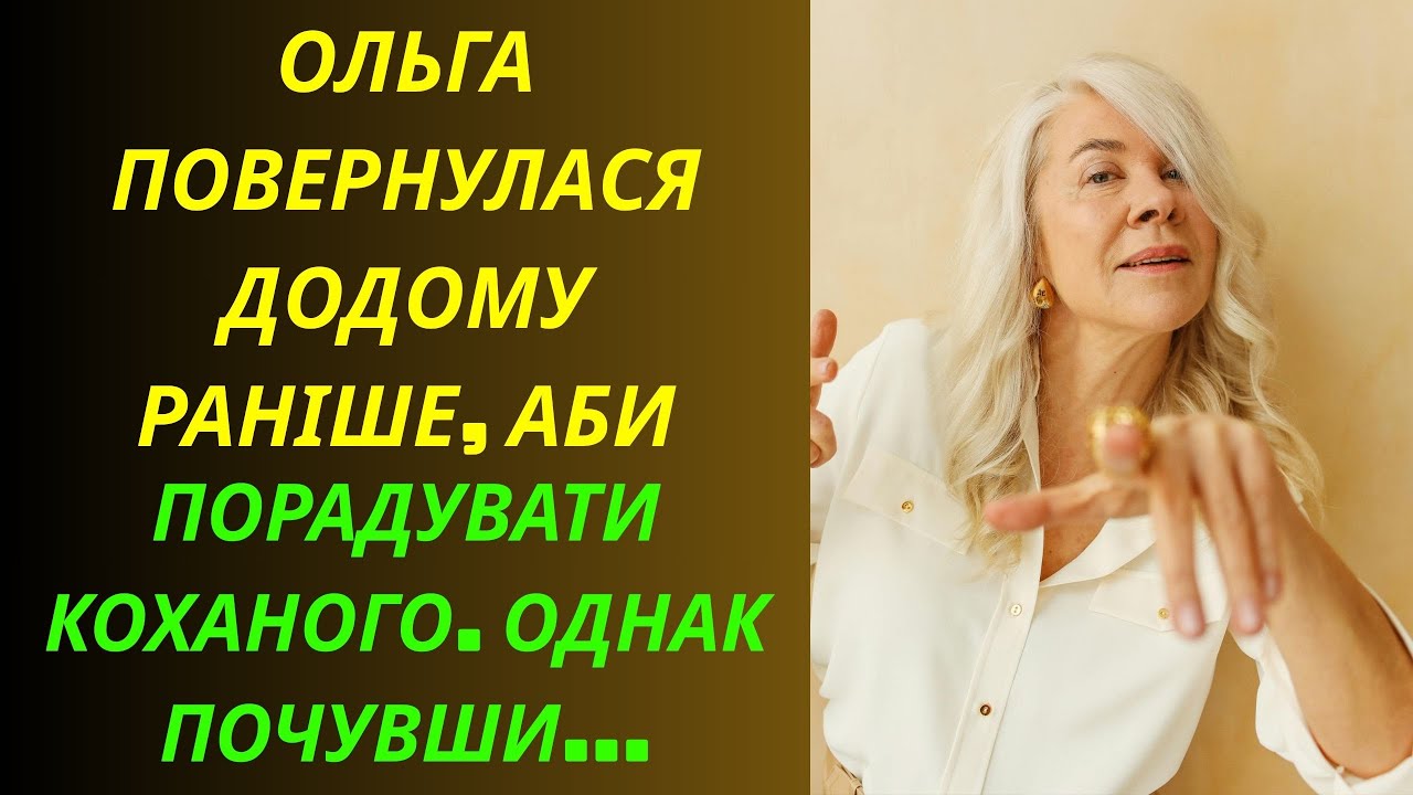 Повернулася додому раніши аби,порадувати коханого.Однак почувши... Реальні Історій з Життя