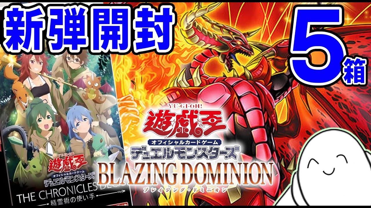 【遊戯王OCG】ブレイジングドミニオン開封！！【配信】