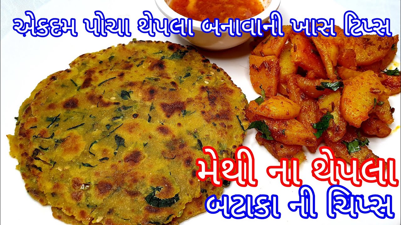 Methi na thepla |એકદમ પોચા મેથી ના થેપલા અને બટાકા ની ચિપ્સ બનાવાની રીત ખાસ ટિપ્સ સાથે|kitchen kraft