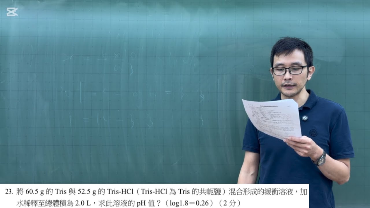 113-E5翰林版(北北基)全模分科測驗化學考科第23題-將60.5g的Tris與52.5g的Tris-HCl(Tris-HCl為Tris的共軛鹽)混合形成的緩衝溶液，加水稀釋至總體積為2.0L，求此