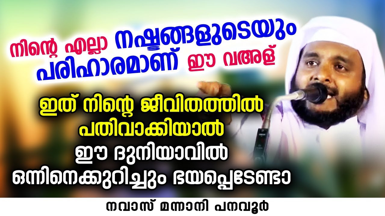 നിന്റെ എല്ലാ നഷ്ടങ്ങളുടെയും പരിഹാരമാണ് ഈ വഅള് | Navas Mannani | Latest Islamic Speech