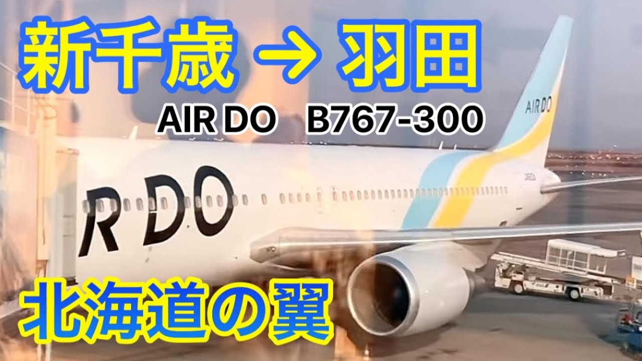 【AIR DO／エアドゥ】北海道の翼でフライト「新千歳（札幌） &rarr; 羽田（東京）」 B767-300 嵐の北海道