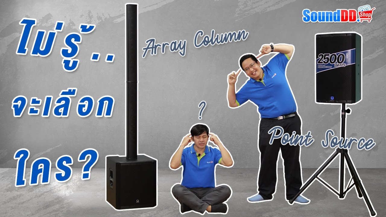 ลำโพง Array Column และ ลำโพง Point Source แตกต่างกันอย่างไร?