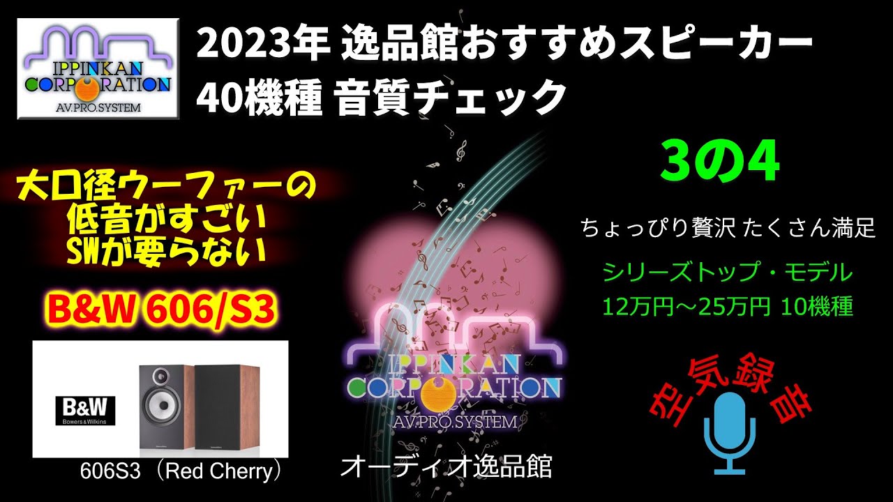 B&W 606S3 試聴・2023年 逸品館おすすめスピーカー40機種聴き比べ「その3の4」