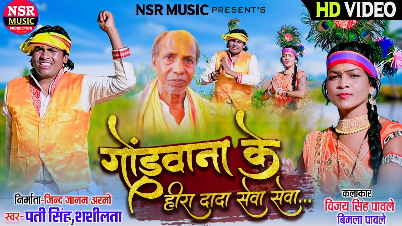 Gondwana Ke Heera Dada | Pati Singh, Shashilata | Gondwana Lok Geet HD Video | NSR Music Premnagar