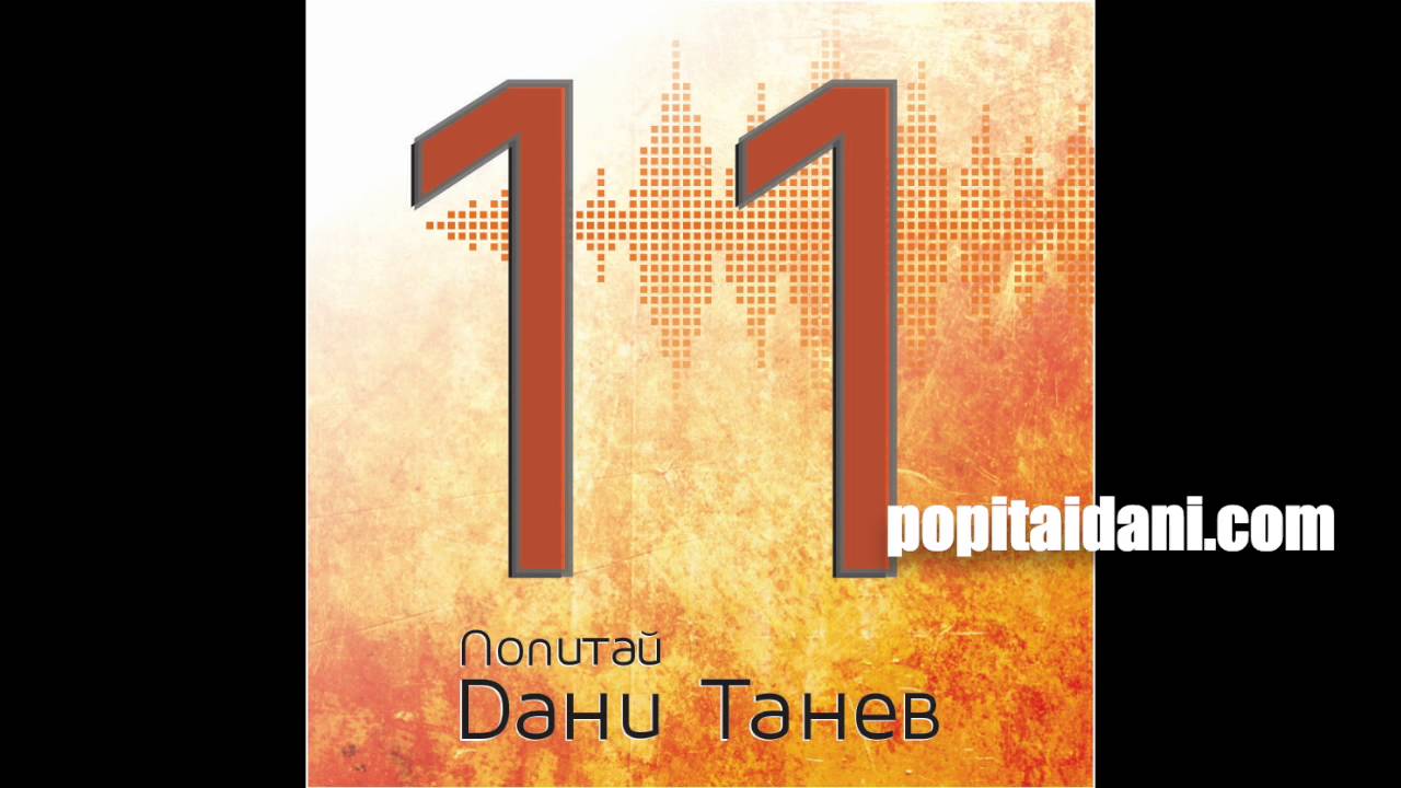 Свекървите, зрялостта и истинските мъжете, лошото възпитание – Епизод 11 – 21.03.2016