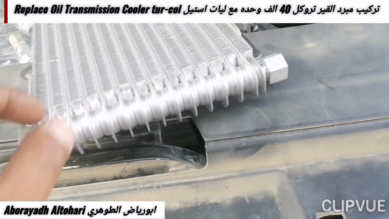 تركيب مبرد القير تروكل 40 الف مع ليات استيل Replace Oil Transmission Cooler tur-col يوكن Yukon 2013