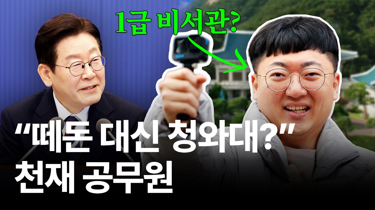 '파격'... 9급 출신이 청와대 비서관으로? 천재 공무원 김선태가 청와대 미팅에 응답한 이유