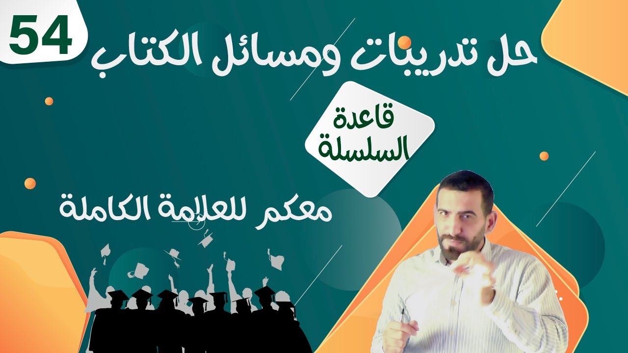 اتدرب وأحل المسائل قاعدة السلسلة توجيهي علمي 2005 رياضيات 54 الأستاذ أنس غرايبة