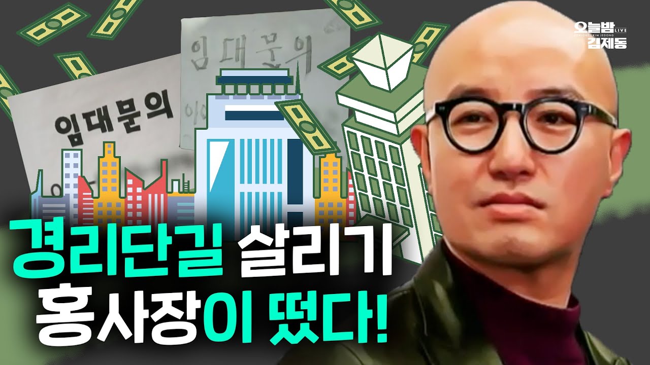 월세 내리는 경리단길 건물주들? 홍석천이 말하는 상권소생 솔루션