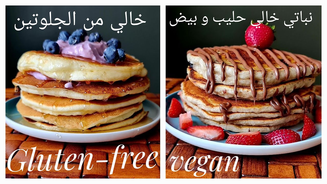 وصفتين بانكيك خالي قمح و جلوتين و نباتي خالي بيض و حليب // Gluten-free & Egg , Dairy free pancakes