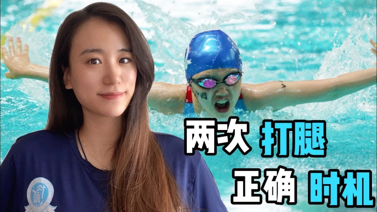 蝶泳手腿没节奏？冠军“手把手”教你两次打腿正确时机，一目了然