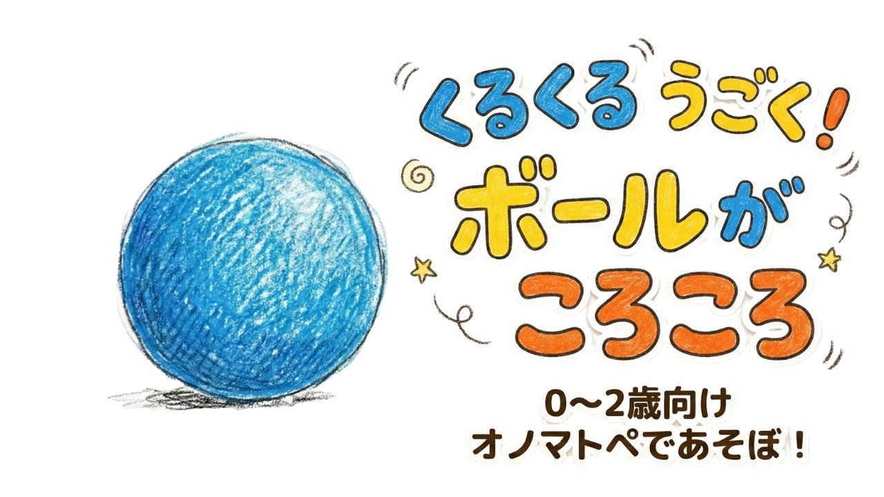 【0〜2歳向け】くるくるうごく ボールがころころ｜オノマトペで楽しむ知育絵本【読み聞かせ＆うた】