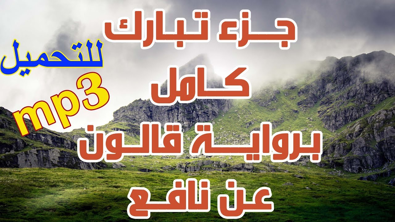 جزاء تباك كامل برواية قالون عن نافع mp3