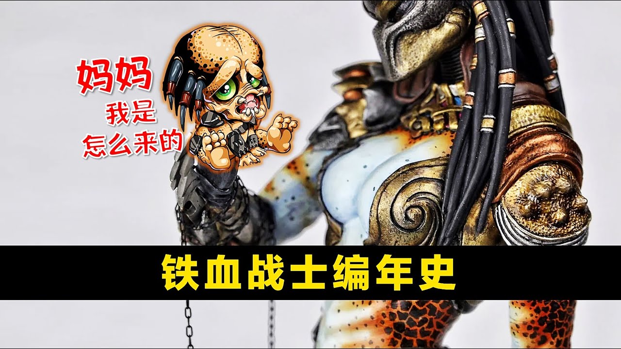 《鐵血戰士/終極戰士》宇宙編年史：這5000多年，他們都幹了什麼？