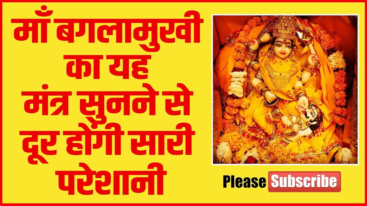 माँ बगलामुखी करेंगी बेड़ा पार ll Most Powerful Mantra of Maa Baglamukhi