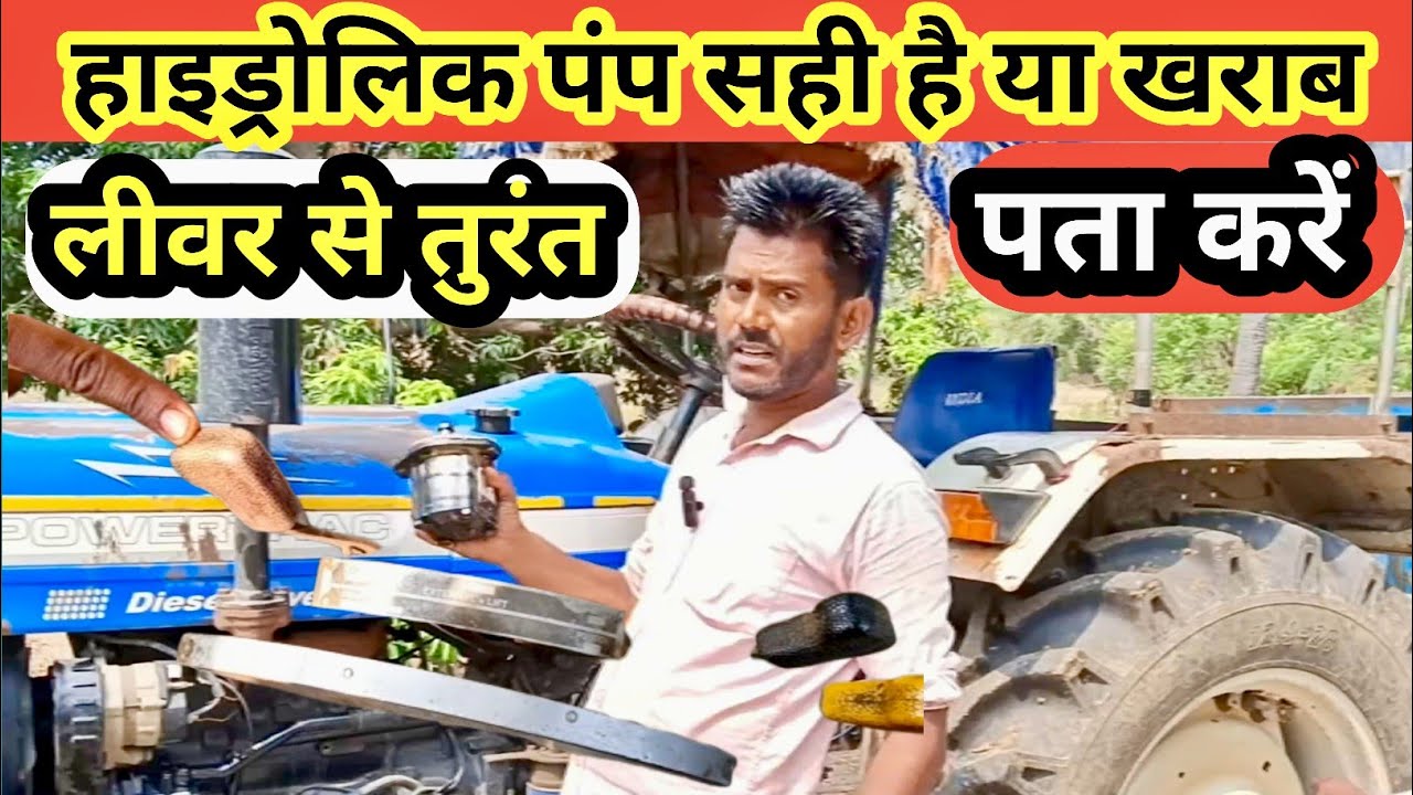 हाईड्रोलिक पंप खराब है या नही कैसे चेक करें || How to check tractor hydraulic pump pressure ||
