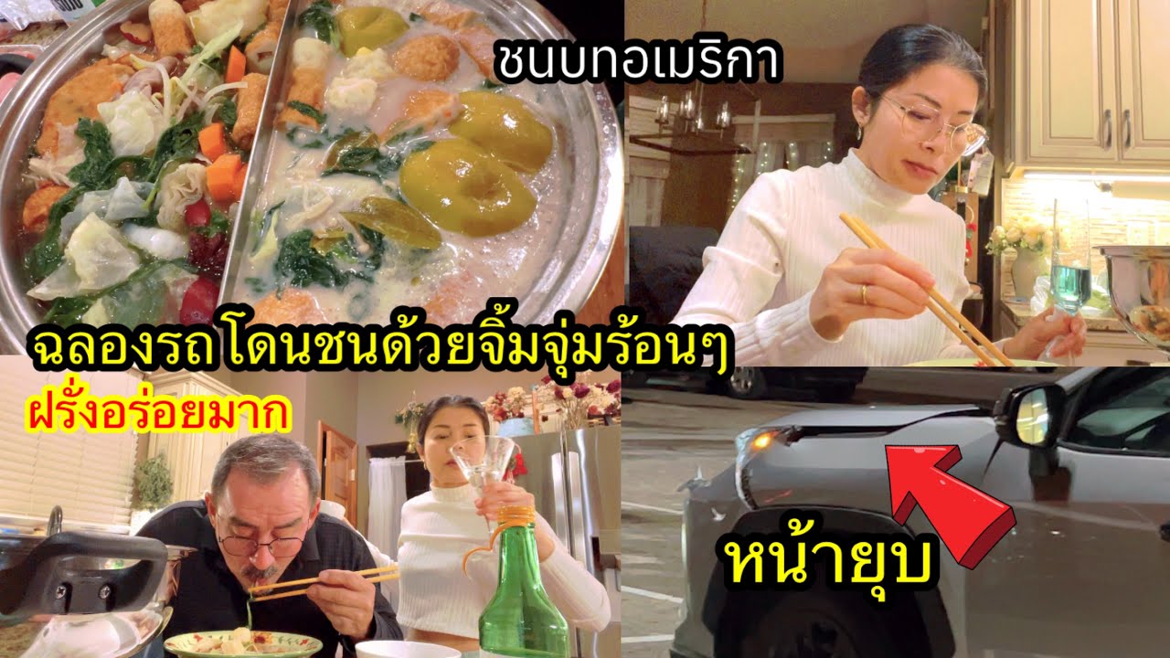 ฟาดเคราะห์แบบงงๆกินจิ้มจุ่มร้อนๆกับโซจูอุ่นซ่าส์ ซื้อหวดนึ่งข้าวเน้นๆสามีแอบซื้อของขวัญ