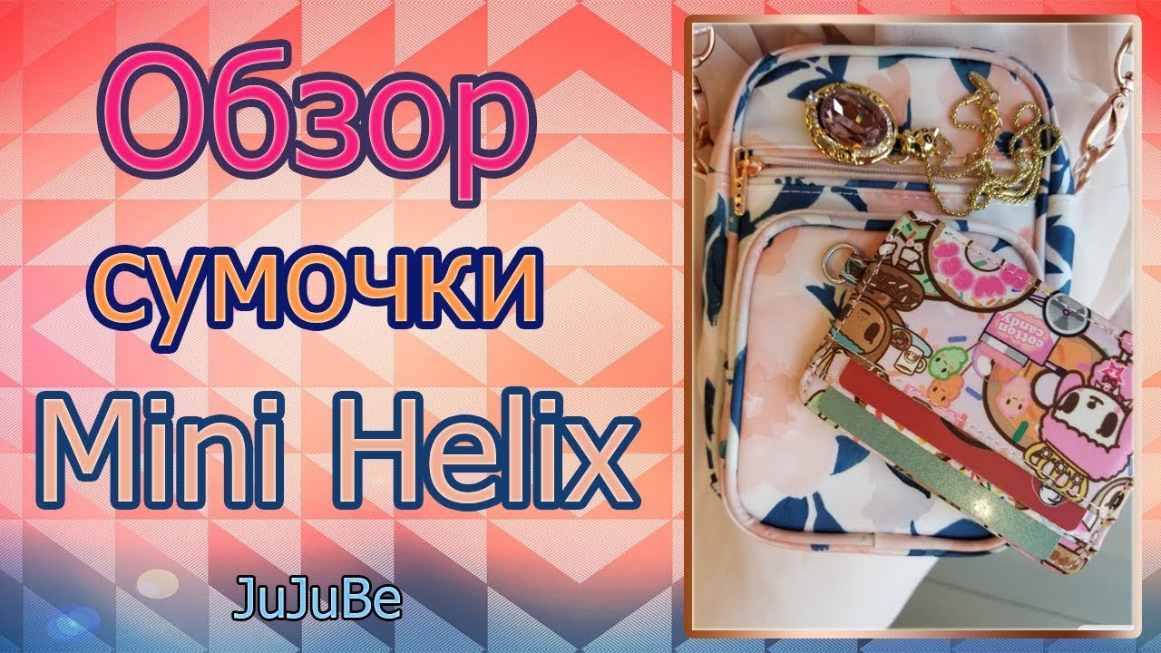 Обзор сумочки Mini Helix JuJuBe