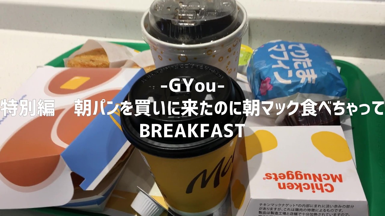 特別編　朝パンを買いに来たのに朝マック食べちゃって【朝活チャレンジ1056】