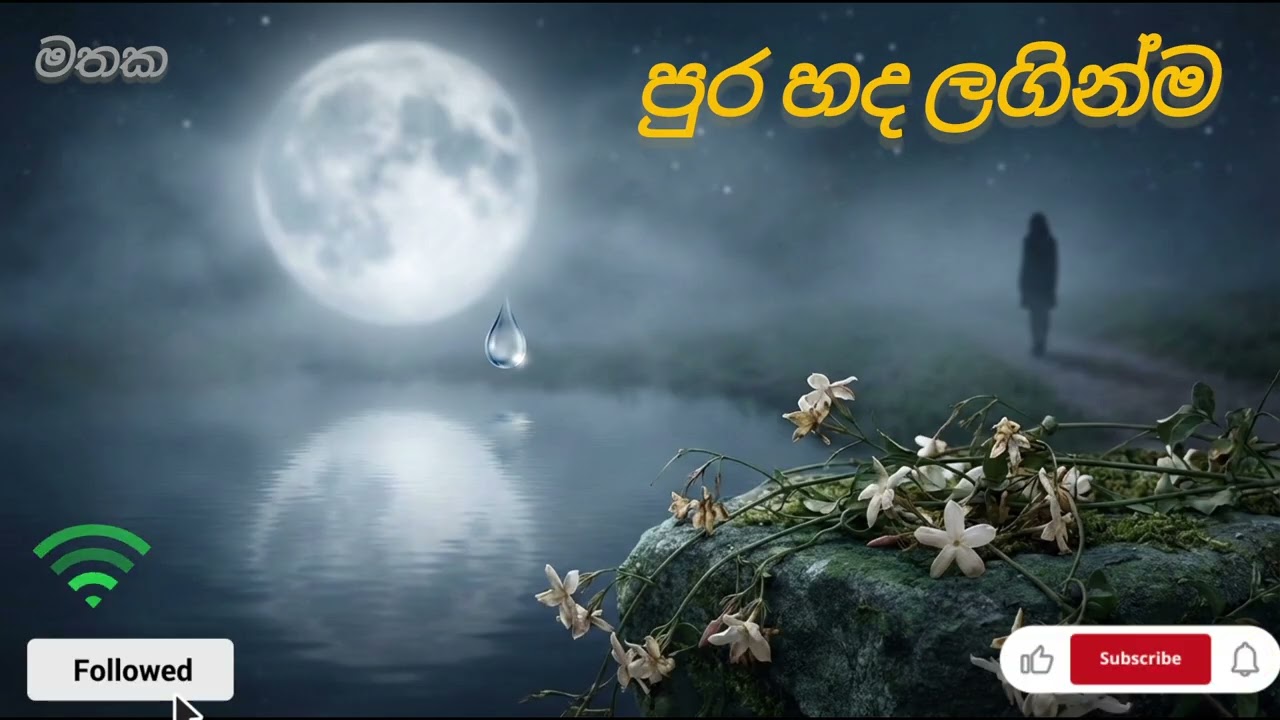  Pura Handa Laginma   (පුර හද ලගින්ම)