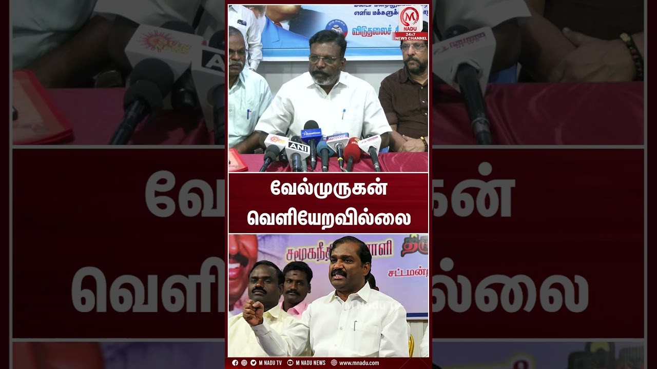 வேல்முருகன் வெளியேறவில்லை | #thirumavalavan | #velmurugan | #vck | #mnadunews