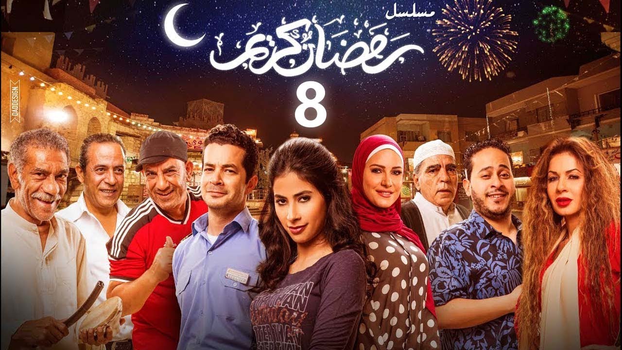 استعيد ذكريات رمضان بكل تفاصيلها في مسلسل رمضان كريم الحلقة الثامنة 08