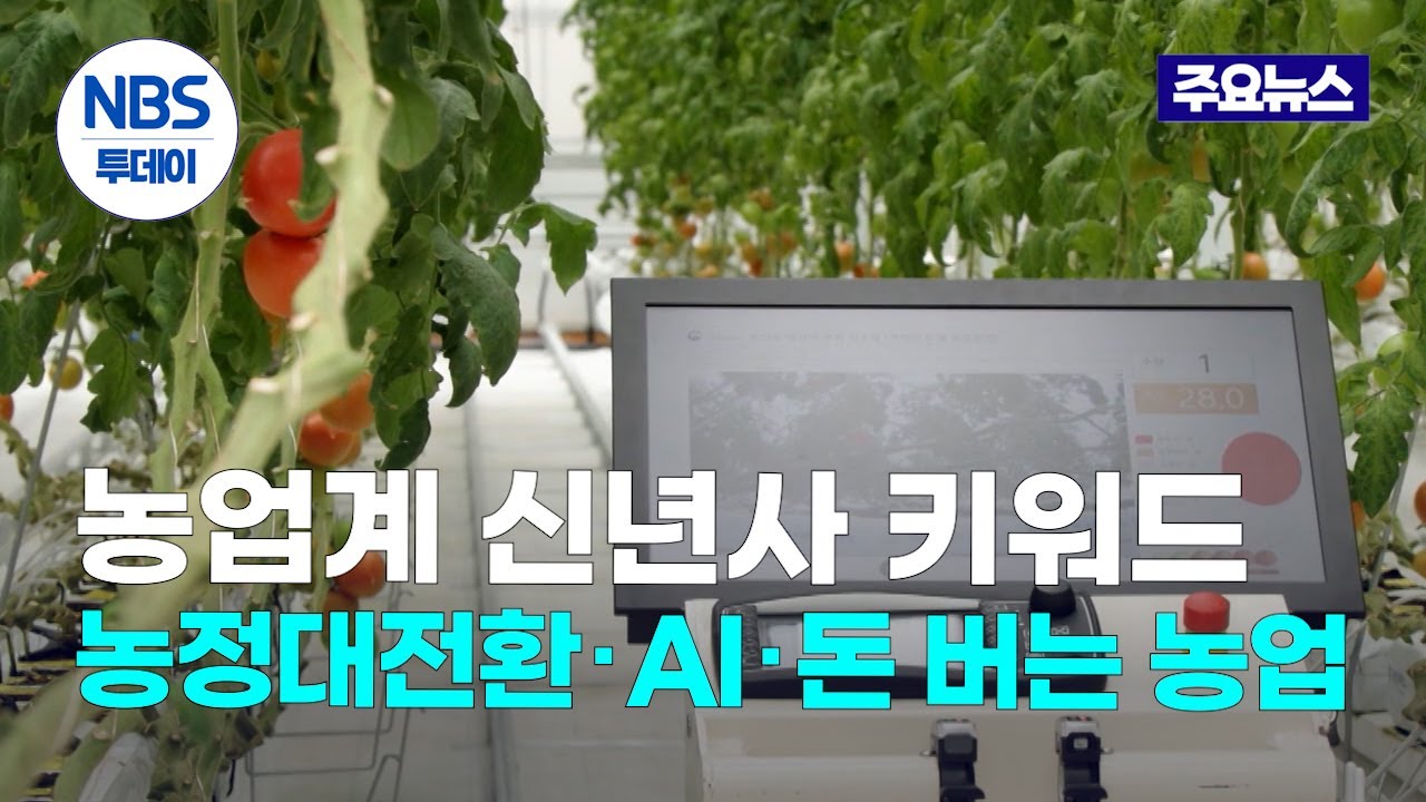 올해 농업계 신년사 키워드는&hellip;&lsquo;농정대전환‧AI‧돈 버는 농업&rsquo;