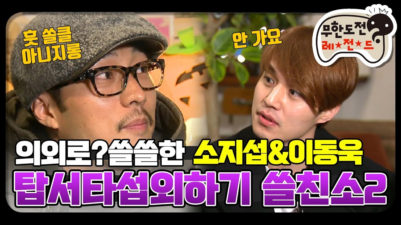 [12月의 무도] 1편이랑 갭차이 무엇...소간지와 저승이 섭외 작전  