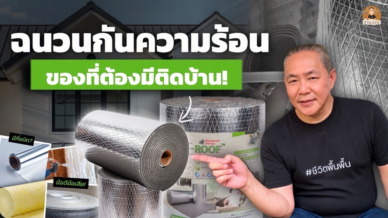 เเก้ปัญหาบ้านร้อน ลดค่าไฟได้ทั้งปี! เเค่มี ‘ฉนวนกันความร้อน’ ของที่ต้องมีติดบ้าน| ช่างเถอะ by พี่ปี้